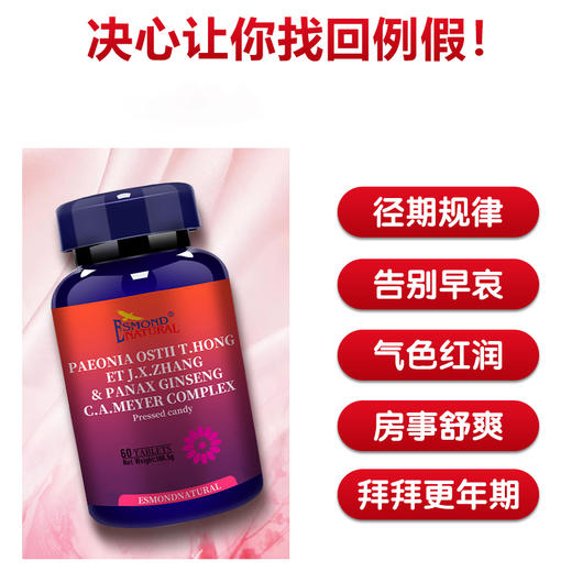 Esmond Natural爱司盟  葆韵牌丹凤牡丹花人参  60粒 商品图5