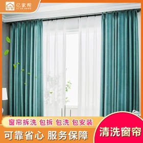 【家政】【YJB】窗帘拆洗服务（20斤起上门）「仅限长沙区域」