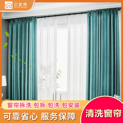【家政】【YJB】窗帘拆洗服务（20斤起上门）「仅限长沙区域」 商品图0