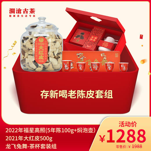 【12月会员日专属】澜沧古茶存新喝老陈皮套组-1288元 商品图0