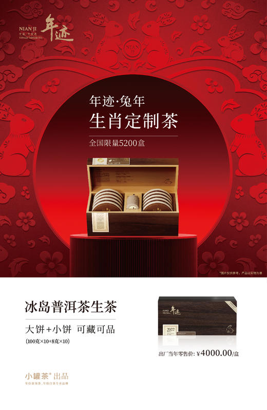 年迹·癸卯兔年生肖定制茶（冰岛普洱茶生茶（紧压茶）1080g 商品图8