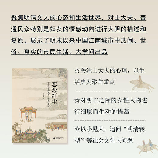 恋恋红尘：明清江南的城市、欲望和生活 商品图1