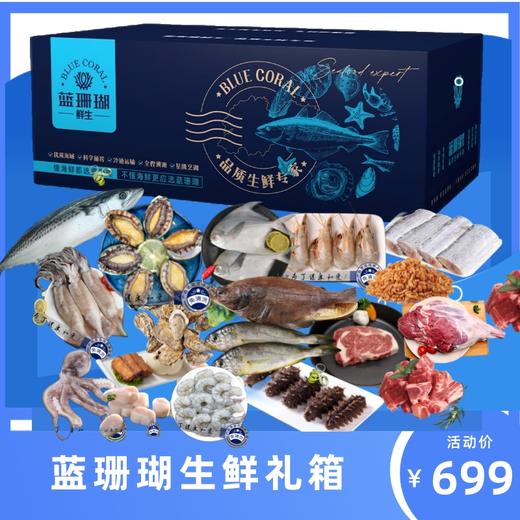 蓝珊瑚生鲜礼箱—至尊深海海鲜 商品图0