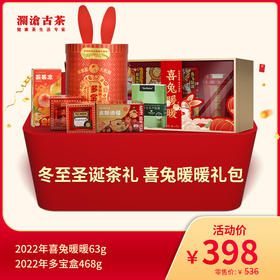 【12月会员日专属】澜沧古茶冬至圣诞茶礼 喜兔暖暖礼包-398元套组