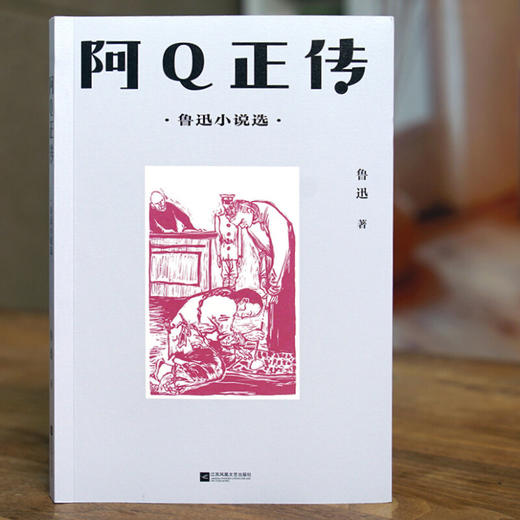 中文分级阅读八年级 鲁迅 阿Q正传 鲁迅小说选 13-14岁 鲁迅 著 儿童文学 商品图2