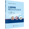 儿童哮喘规范化诊治技术 附操作视频 临床医学适宜技术培训丛书 小儿疾病临床诊疗 潘家华 周浩泉主编 科学出版社9787030733023 商品缩略图1