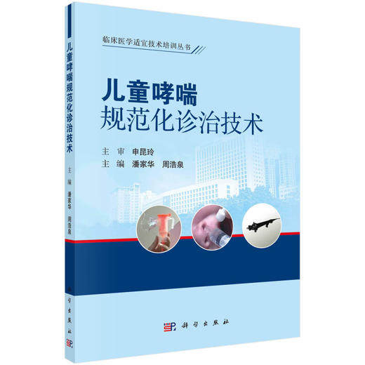 儿童哮喘规范化诊治技术 附操作视频 临床医学适宜技术培训丛书 小儿疾病临床诊疗 潘家华 周浩泉主编 科学出版社9787030733023 商品图1