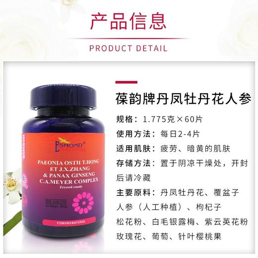 Esmond Natural爱司盟  葆韵牌丹凤牡丹花人参  60粒 商品图6