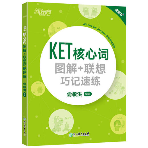 【新东方】KET核心词图解+联想巧记速练+学练测 ket核心词汇单词图解话题书籍 商品图1