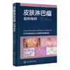 皮肤淋巴瘤病例精粹 陈浩 临床实践真实病例 适合临床皮肤科医师病理医师血液肿瘤科医师等使用  北京大学医学出版社9787565927072 商品缩略图1