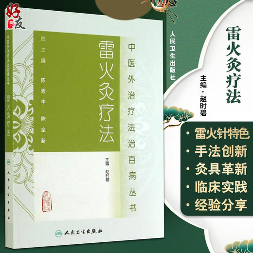 雷火灸疗法 中医外治疗法治百病丛书 赵时碧主编 中医针灸中医基础理论 雷火灸临床实践主要疾病 人民卫生出版社9787117188111 商品图0