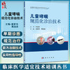 儿童哮喘规范化诊治技术 附操作视频 临床医学适宜技术培训丛书 小儿疾病临床诊疗 潘家华 周浩泉主编 科学出版社9787030733023 商品缩略图0
