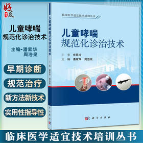 儿童哮喘规范化诊治技术 附操作视频 临床医学适宜技术培训丛书 小儿疾病临床诊疗 潘家华 周浩泉主编 科学出版社9787030733023