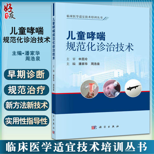 儿童哮喘规范化诊治技术 附操作视频 临床医学适宜技术培训丛书 小儿疾病临床诊疗 潘家华 周浩泉主编 科学出版社9787030733023 商品图0