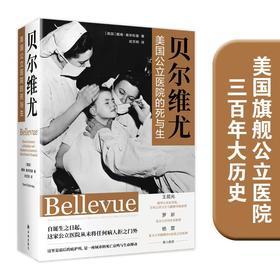 贝尔维尤：美国公立医院的死与生