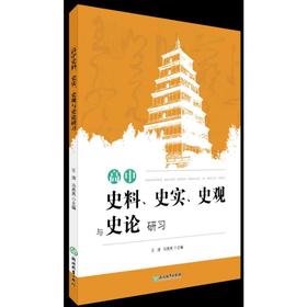 高中史料、史实、史观与史论研习