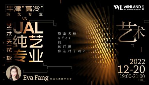 【12.20艺术讲座】牛津“高冷”纯艺专业vs艺术天花板UAL纯艺专业，稳拿名校offer的这门课你选对了吗？ 商品图0