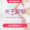 光子脱毛年卡套餐 商品缩略图0