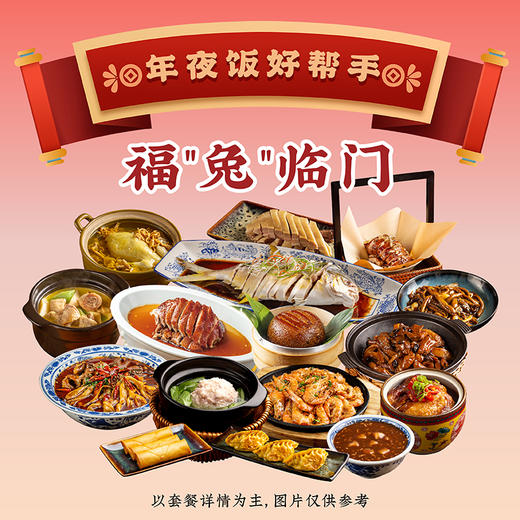 2023年【福"兔"临门，大牌新春外卖年夜饭好帮手】新鲜制作，当天送达，仅限18城！ 商品图0