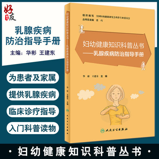 乳腺疾病防治指导手册 妇幼健康知识科普丛书 全科医生基层医护入门科普读物 华彬 王建东主编 人民卫生出版社9787117338134 商品图0