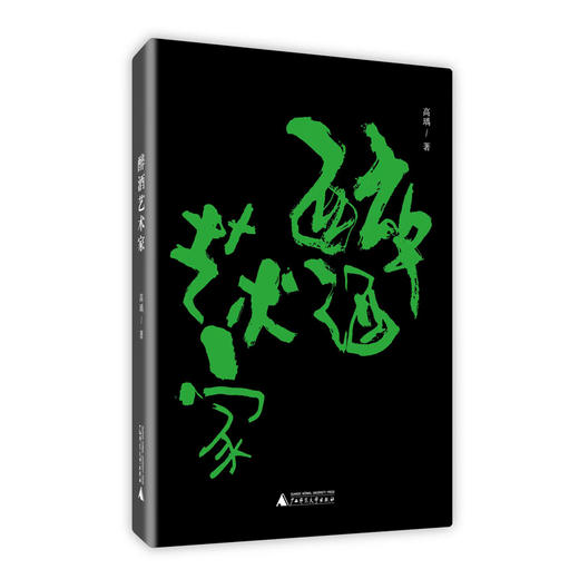 艺术家与文字系列  醉酒艺术家&座椅反弹的声响 商品图0