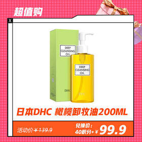 【12.14】日本DHC 深层橄榄卸妆油200ML