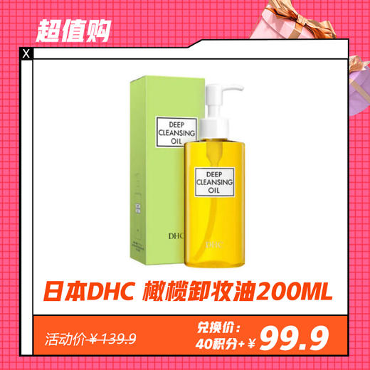 【12.14】日本DHC 深层橄榄卸妆油200ML 商品图0