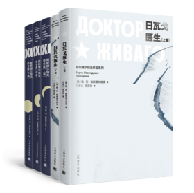 帕斯捷尔纳克文集（日瓦戈医生+帕斯捷尔纳克诗歌全集）（全5册）