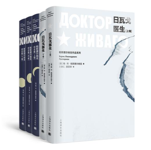 帕斯捷尔纳克文集（日瓦戈医生+帕斯捷尔纳克诗歌全集）（全5册） 商品图0
