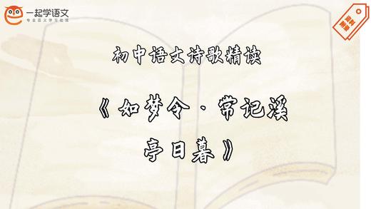 《如梦令·常记溪亭日暮》精读 商品图0