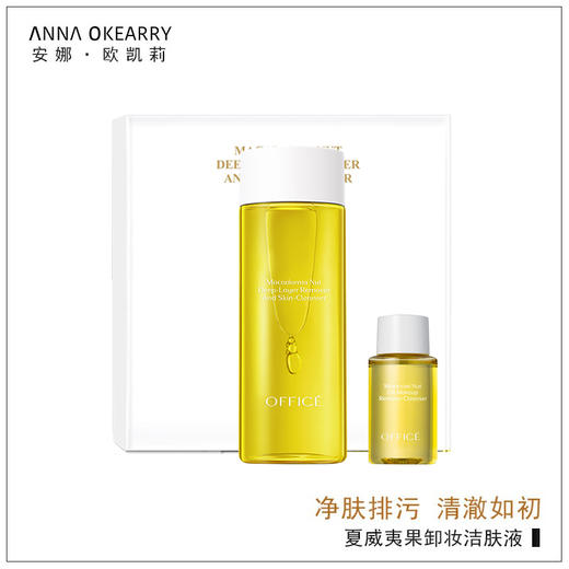 特价秒杀🎊OFFICE 欧菲姿夏威夷果卸妆洁肤液套盒 200+30ml(O.CZ112) 商品图4