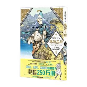 尖帽子的魔法工坊4 白滨鸥等 著 动漫