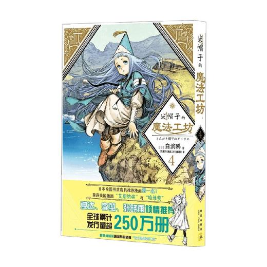 尖帽子的魔法工坊4 白滨鸥等 著 动漫 商品图0