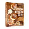 营养健康的面包 李宥璇等 著 烹饪美食 商品缩略图0