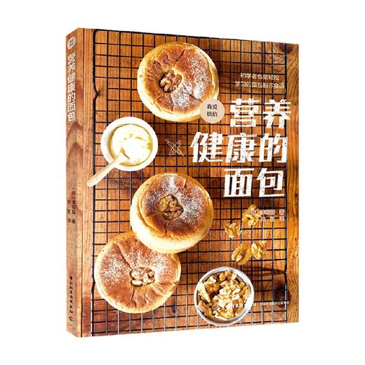 营养健康的面包 李宥璇等 著 烹饪美食 商品图0