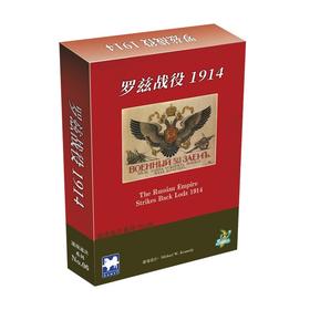 罗兹战役1914（中文版桌游）