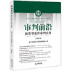 审判前沿：新类型案件审判实务（总第62集）  北京市高级人民法院研究室编 商品缩略图0