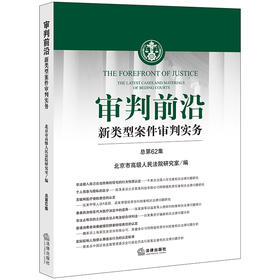 审判前沿：新类型案件审判实务（总第62集）  北京市高级人民法院研究室编