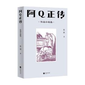 中文分级阅读八年级 鲁迅 阿Q正传 鲁迅小说选 13-14岁 鲁迅 著 儿童文学