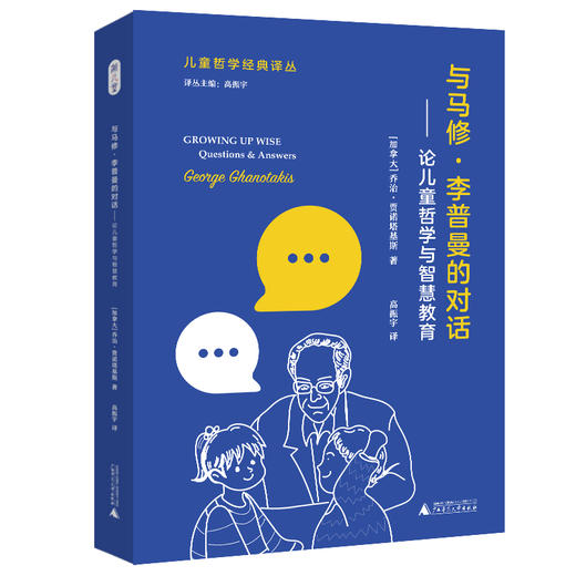 与马修·李普曼的对话 商品图3