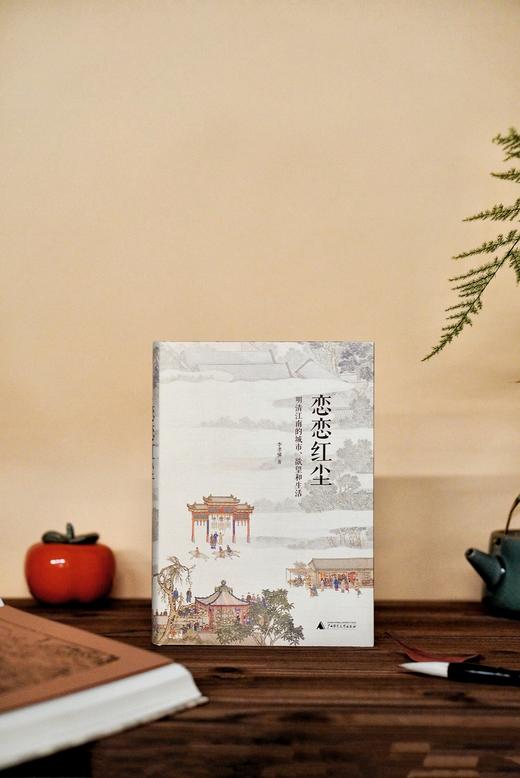 恋恋红尘：明清江南的城市、欲望和生活 商品图5