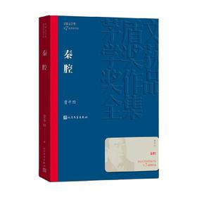 秦腔 贾平凹 著 小说