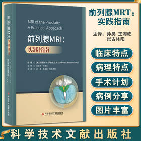 前列腺MRT：实践指南 孙昊 王海屹 张古沐阳 主译 前列腺疾病核磁共振成像诊断学指南 科学技术文献出版社9787518990825