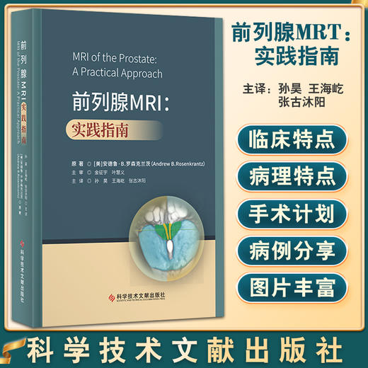 前列腺MRT：实践指南 孙昊 王海屹 张古沐阳 主译 前列腺疾病核磁共振成像诊断学指南 科学技术文献出版社9787518990825 商品图0