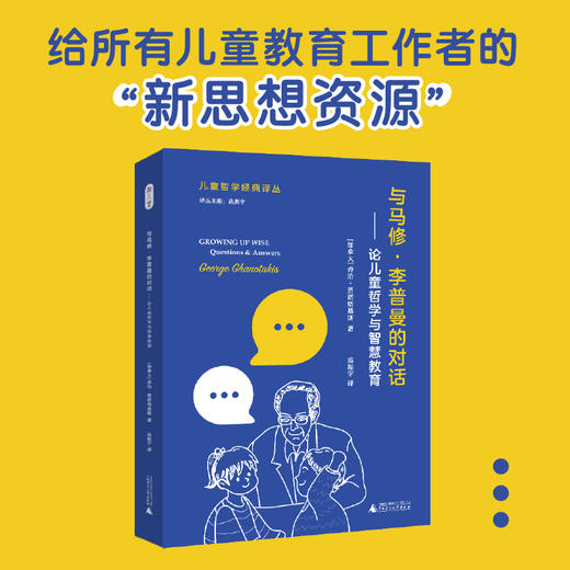 与马修·李普曼的对话 商品图0