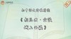 《相见欢·金陵城上西楼》精读 商品缩略图0
