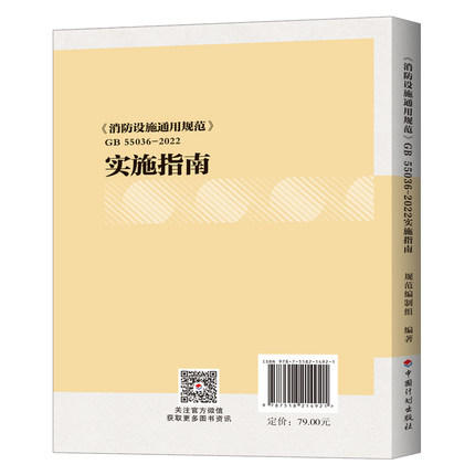 《消防设施通用规范》GB 55036-2022实施指南 2022年新版 商品图1