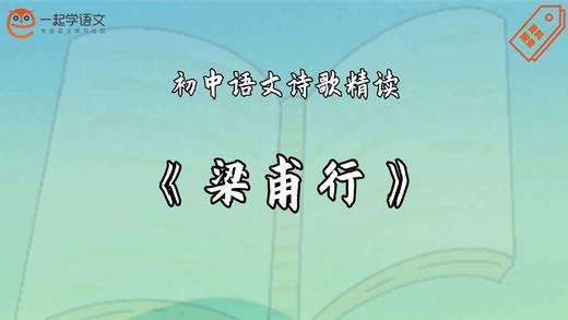 《梁甫行》精读 商品图0