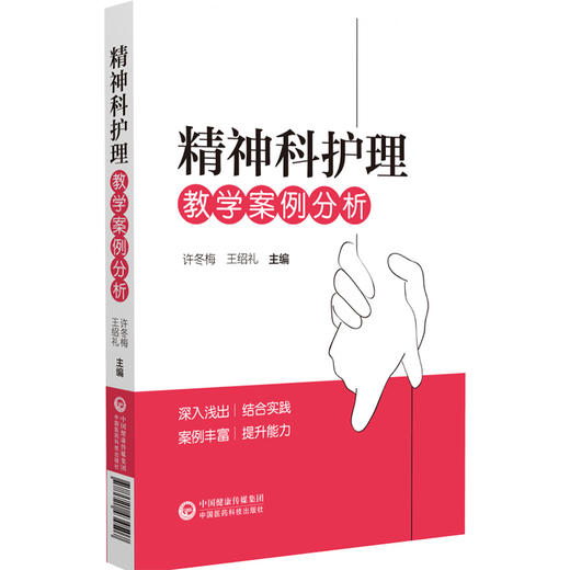 精神科护理教学案例分析 许冬梅 王绍礼主编 供精神卫生专科医院或综合医院精神科护士参考学习 中国医药科技出版社9787521434507 商品图1