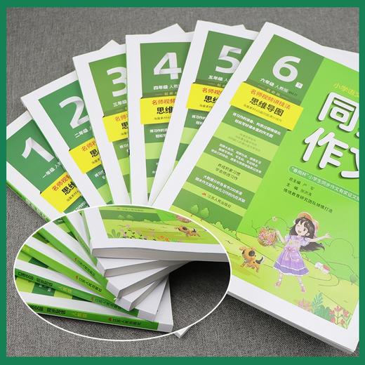 【2024年春下学期】 1~6年级下 同步作文 人教版 商品图2